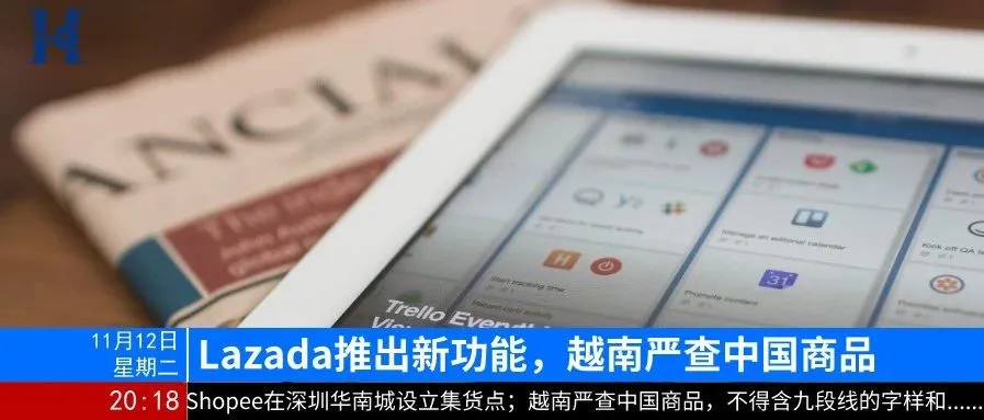 晚报 | Lazada推出新功能,越南严查中国商品