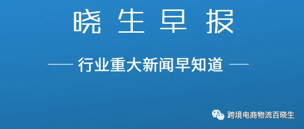 晓生早报：双十一再创新纪录，全网包裹量已超13.37亿件，跨境进口单量已达382.79万单，跨境进口包裹133万单