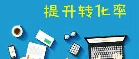 【汇总】店铺流量挺好,转化率太低怎么办?