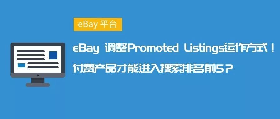 eBay调整Promoted Listings运作方式！付费产品才能进入搜索排名前5？