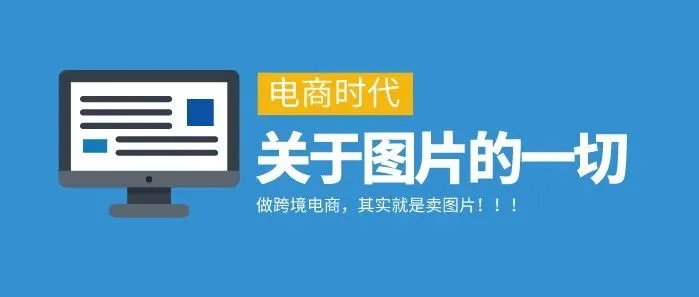 产品图片拍的好,一天能多出50单!