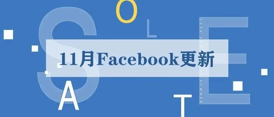产品更新|Facebook推出机器学习新功能;OFA在全球范围内推广