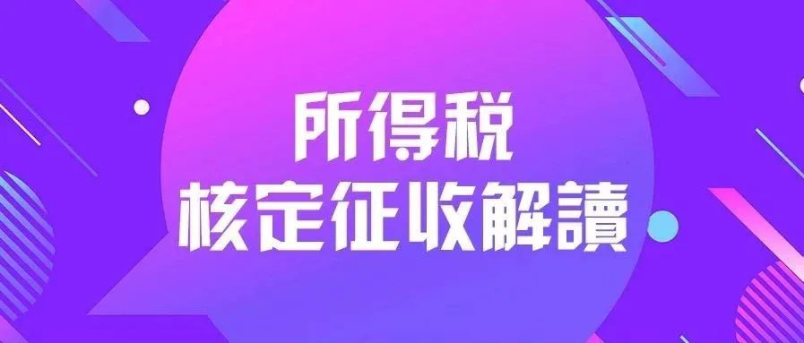 所得税核定征收对卖家意味着什么？
