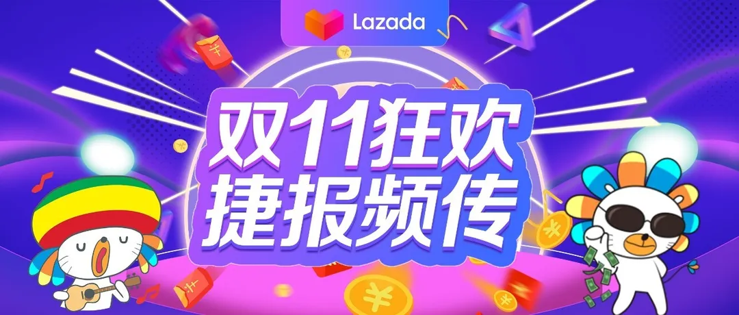 一天新增1000万用户!Lazada在天猫双11引爆东南亚电商市场