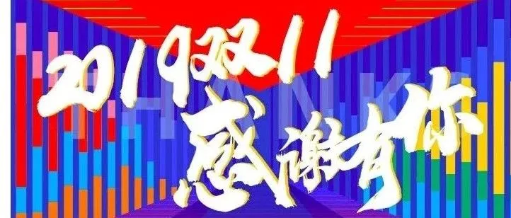今天你爆单了么?速卖通双11商家朋友们纷纷发来贺电