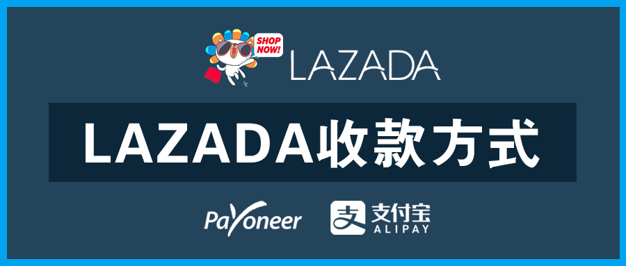 LAZADA收款 | Payoneer“橄榄枝计划”与实时绑定的Alipay