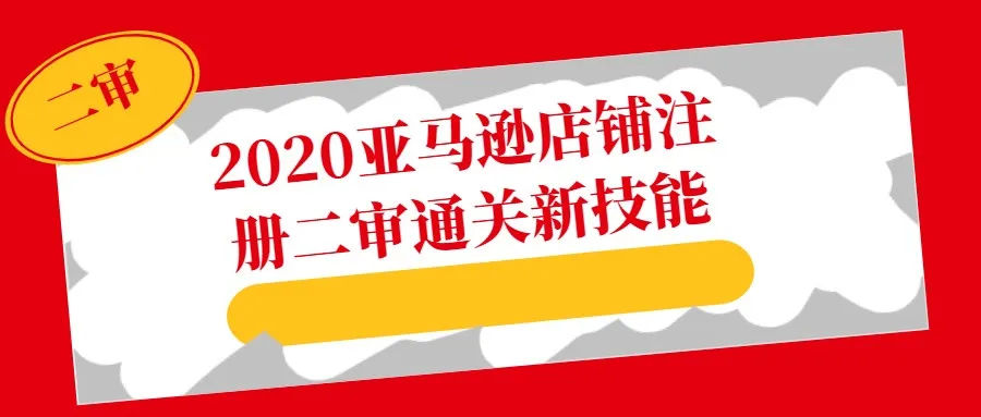 2020亚马逊店铺注册二审通关新技能,还因为亚马逊二审发票账单地址审核不通过发愁?还在担心ps不通过?