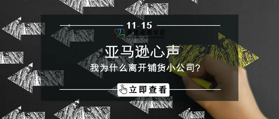 亚马逊心声丨我为什么离开铺货小公司?