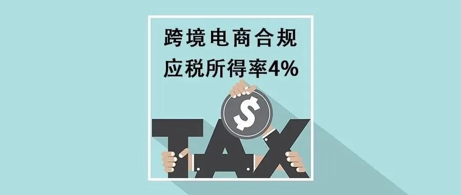应税所得率4%!跨境电商税务政策大利好!