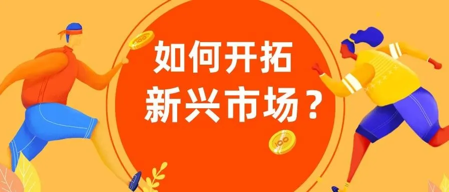 掘金 | 抢滩新兴市场!一年销量激增400%