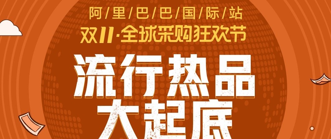 年前最后一次采购风向标!双11流行热品大起底