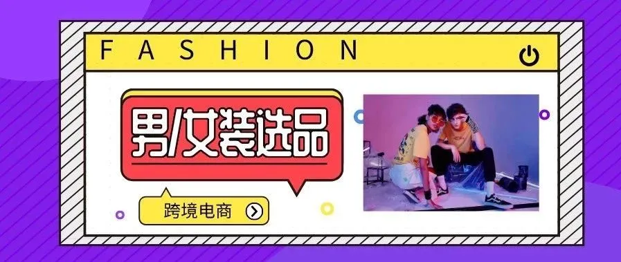 【跨境电商选品】男/女装TOP10爆款清单