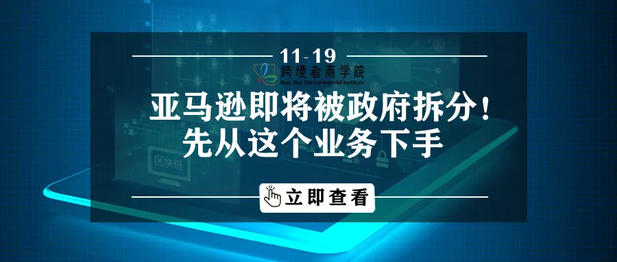 亚马逊即将被政府拆分!先从这个业务下手