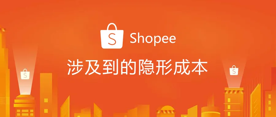 Shopee | 虾皮开店会涉及到哪些隐形成本?