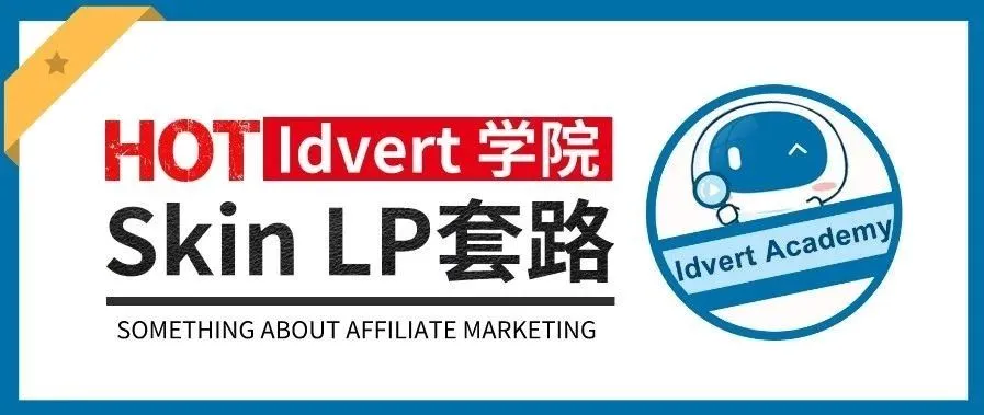 【Idvert学院】Skin落地页到底藏了哪些小秘密？