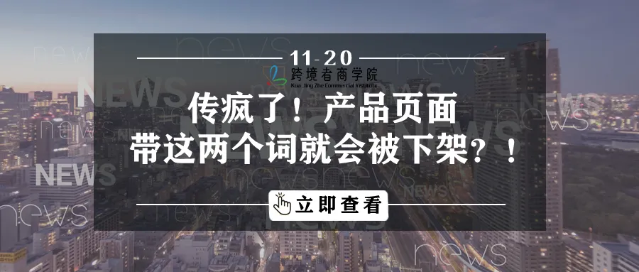 传疯了!产品页面带这两个词就会被下架?!