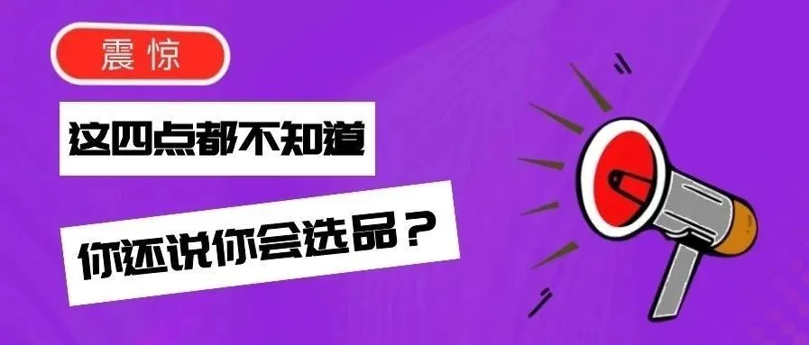 连这四点都不知道,你还说你会选品?