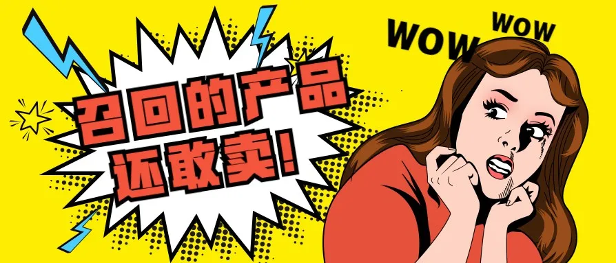 被召回的产品仍旧能在亚马逊和eBay上出售!