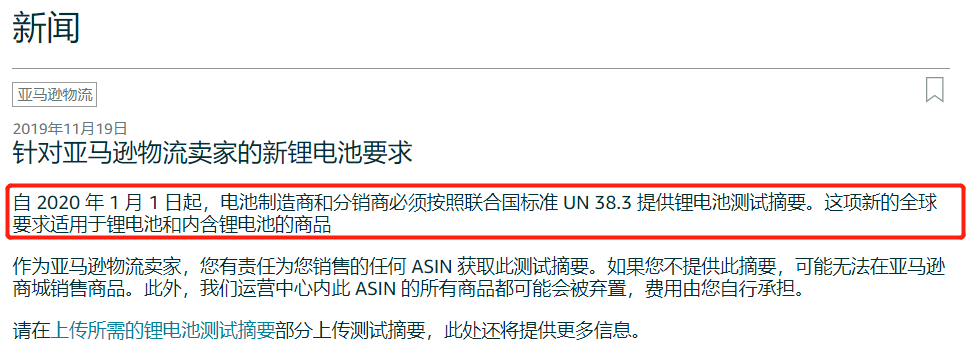 关于亚马逊带电产品要求的电池测试相关新政策所需要提前做的应对措施思考 跨境头条 Amz123亚马逊导航 跨境电商出海门户