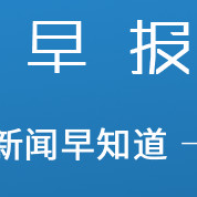 晓生早报：重磅！阿里在香港IPO中筹集880亿港元，美国邮政年亏损88亿美元