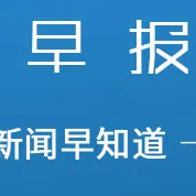 晓生早报:重磅!阿里在香港IPO中筹集880亿港元,美国邮政年亏损88亿美元