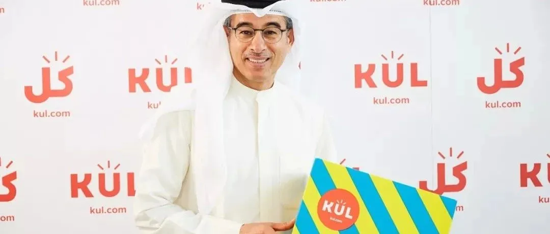 Noon创始人阿拉巴尔谈Kul:“电商的本质是要满足消费者需要”