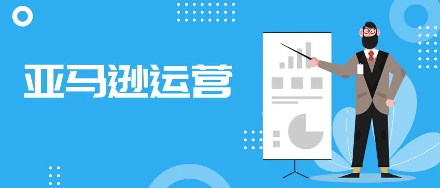 姐夫“朝令夕改”，亚马逊卖家如何在变化中保持竞争优势？