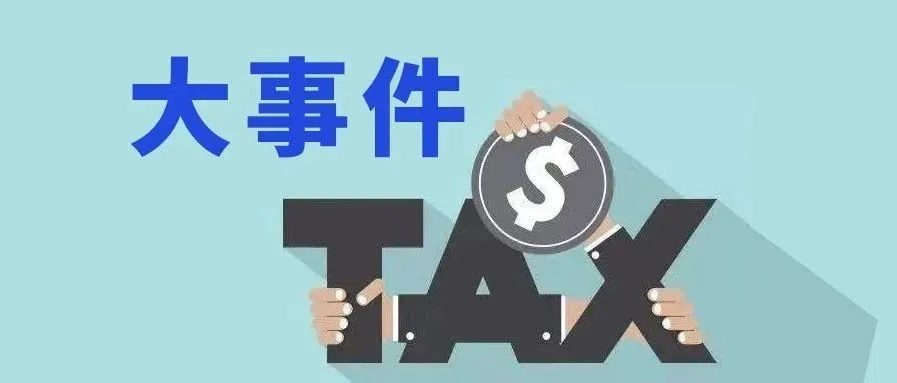 大事件！2.5亿人受益，个税汇算清缴改革