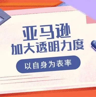 亚马逊加大透明力度,力证自身出售假货的清白!