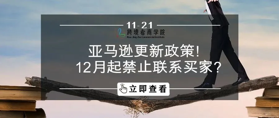 亚马逊更新政策!12月起禁止联系买家