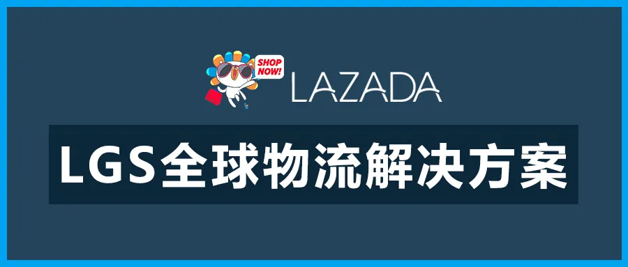 LAZADA物流 | LGS各站点运费计算与运输实效