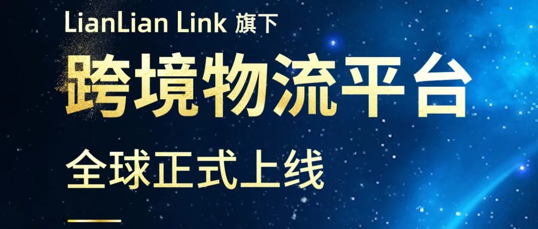 【会员动态】LianLian Link,做跨境物流生态的破局者