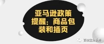 亚马逊政策提醒:亚马逊开始抓售后卡,诱导性的语言都属于违规