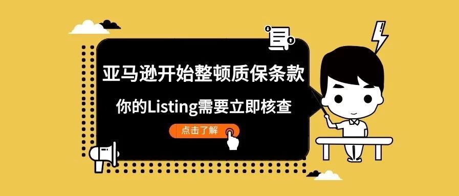 高能预警:亚马逊开始整顿质保条款,你的Listing需要立即核查