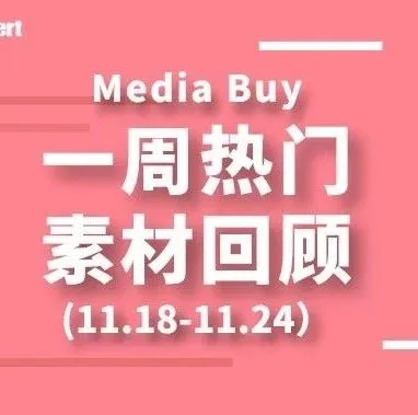 Idvert上周（11.18-11.24）FB &amp; Native热门素材—Media buy专场