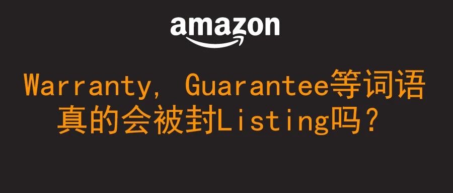 Warranty, Guarantee等词语真的会被封Listing吗？