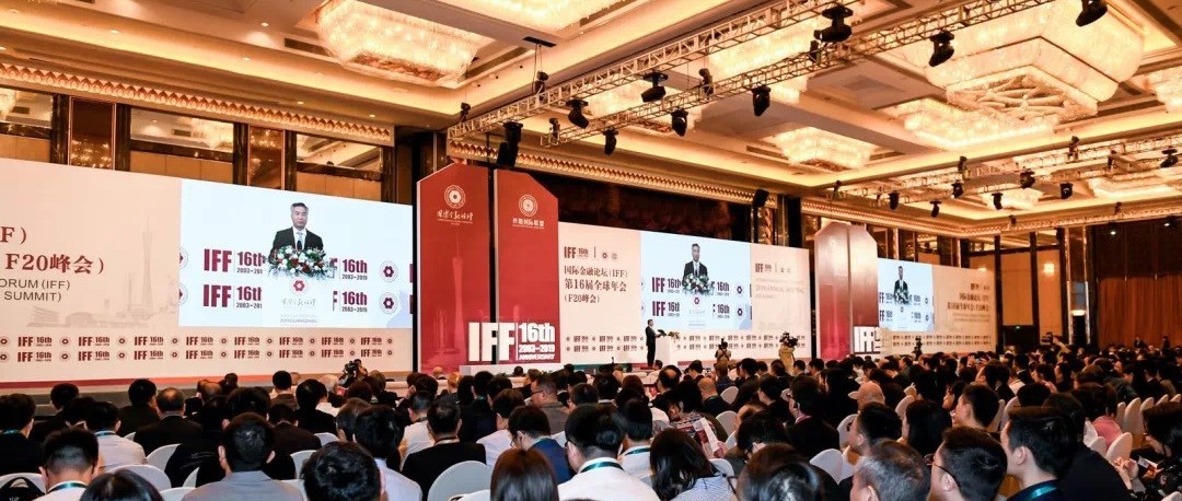 国际金融论坛（IFF）第16届全球年会在穗闭幕 易点天下携手丝路国际联盟探讨中国企业国际化