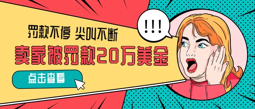 仅仅两个月,卖家被亚马逊收取高达20多万美金罚款!