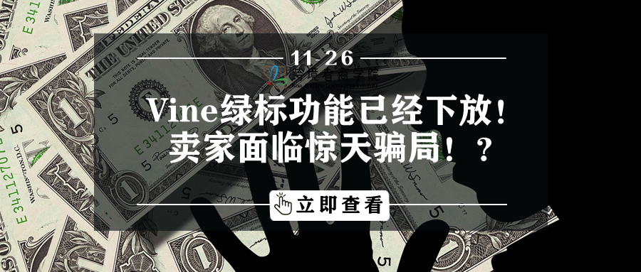 Vine绿标功能已经下放！卖家面临惊天骗局！？