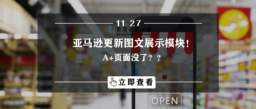 A+页面没了？亚马逊更新图文展示模块！