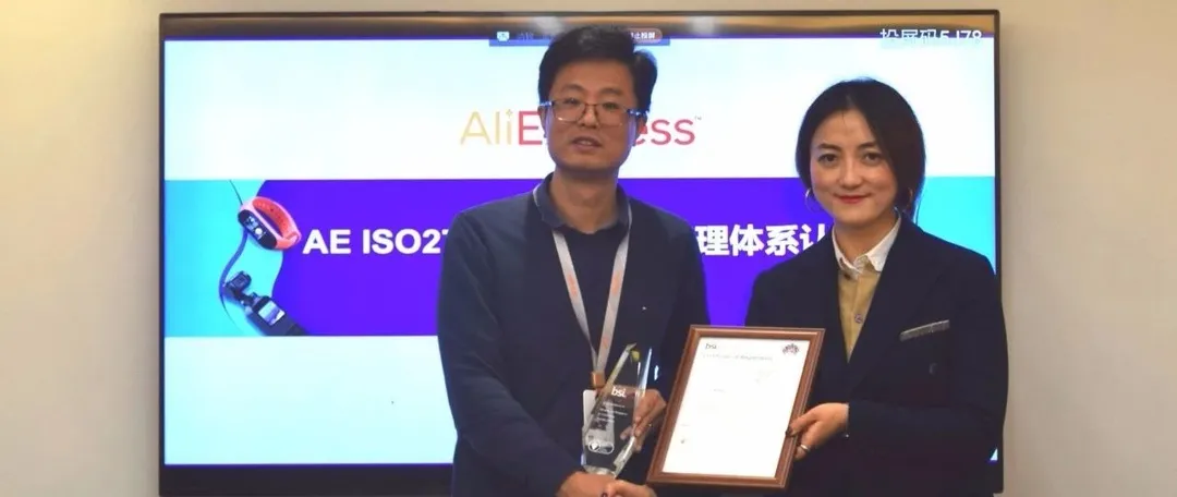 首获ISO 27701国际顶级认证,速卖通如何满足全球消费者隐私诉求