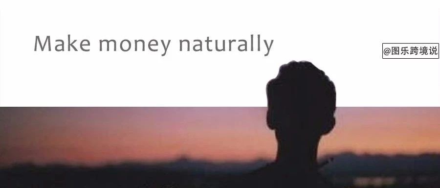 如何把赚钱变成自然而然的事？
