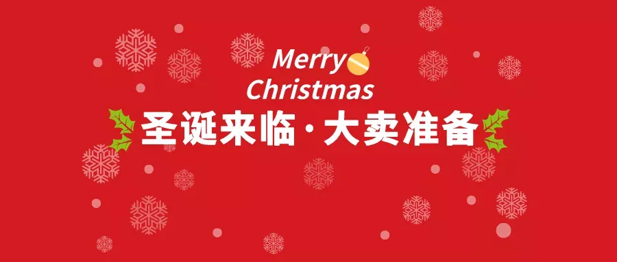 17种高潜力产品，卖爆这个圣诞！