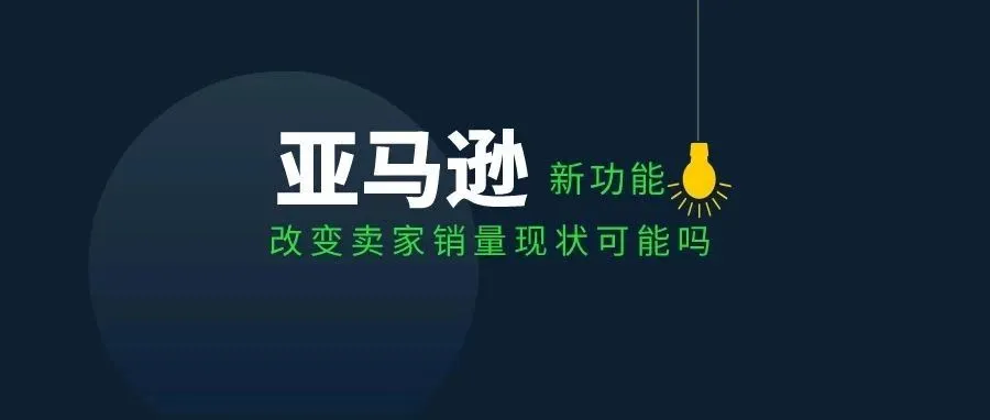 亚马逊发布新功能,它是否会改变卖家销量的现状?