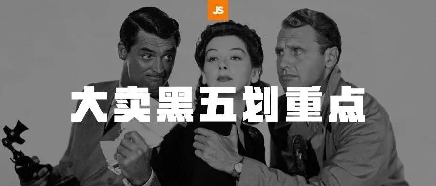黑五24小时: 关键词卡位、秒杀进度分析、跟卖监控,你都get了吗?