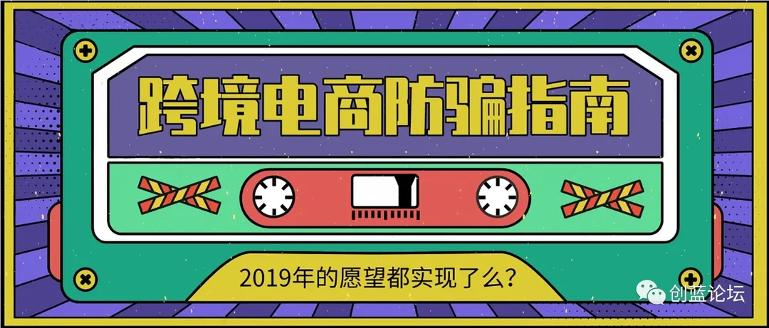 跨境电商防骗指南