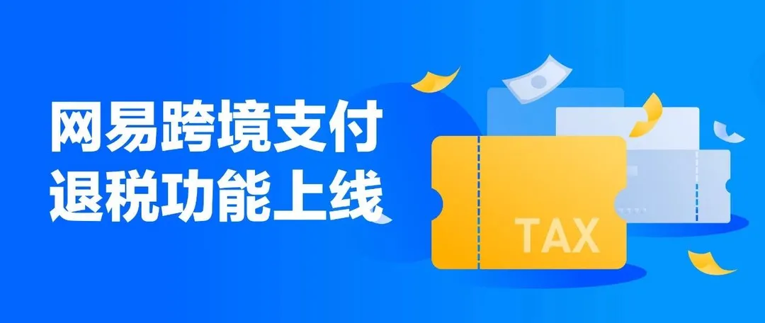 【黑五福利】网易跨境退税功能启动,帮您利润最高提升10% !