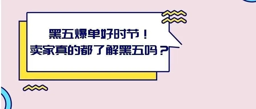 黑五爆单好时节！卖家真的都了解黑五吗？