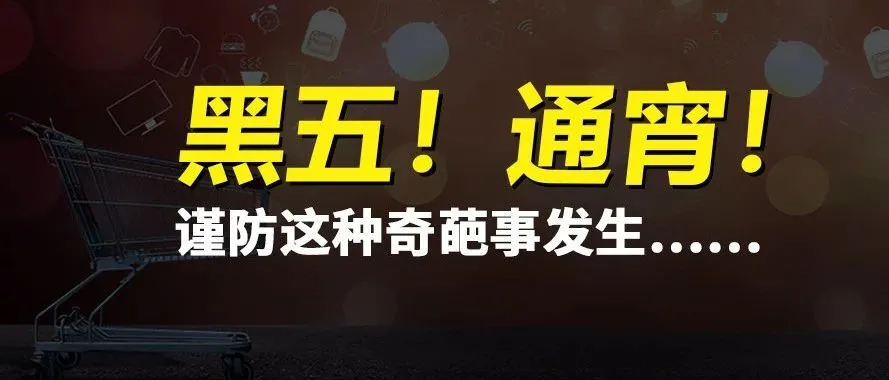 黑五！通宵！谨防去年这种奇葩事再发生……