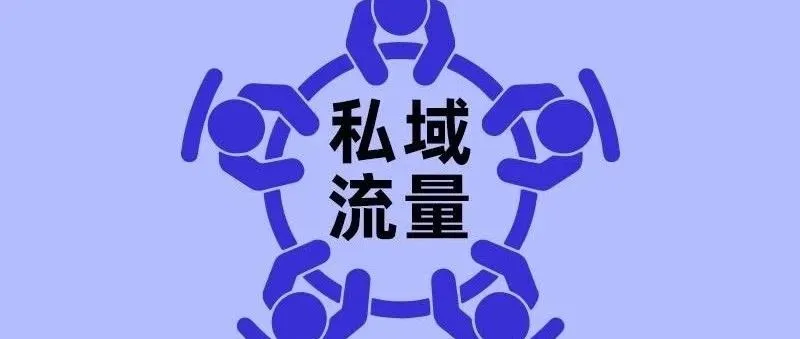 做外贸,我发现最重要的是打造自己的私域流量。